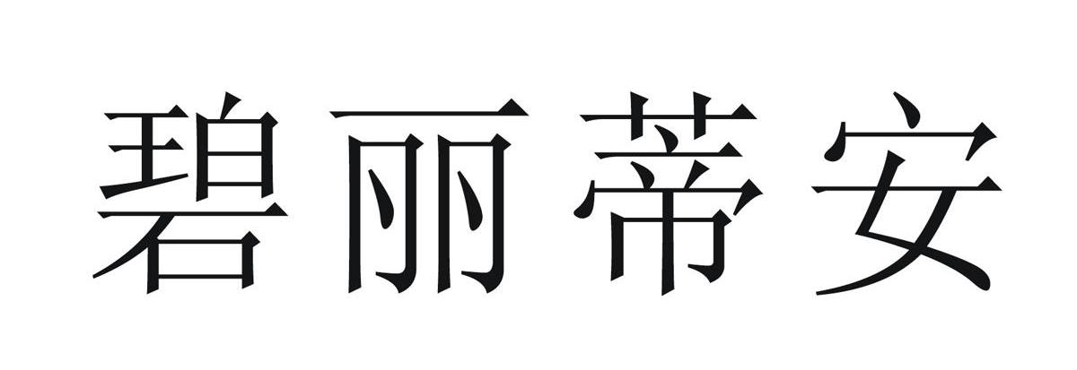 碧丽蒂安