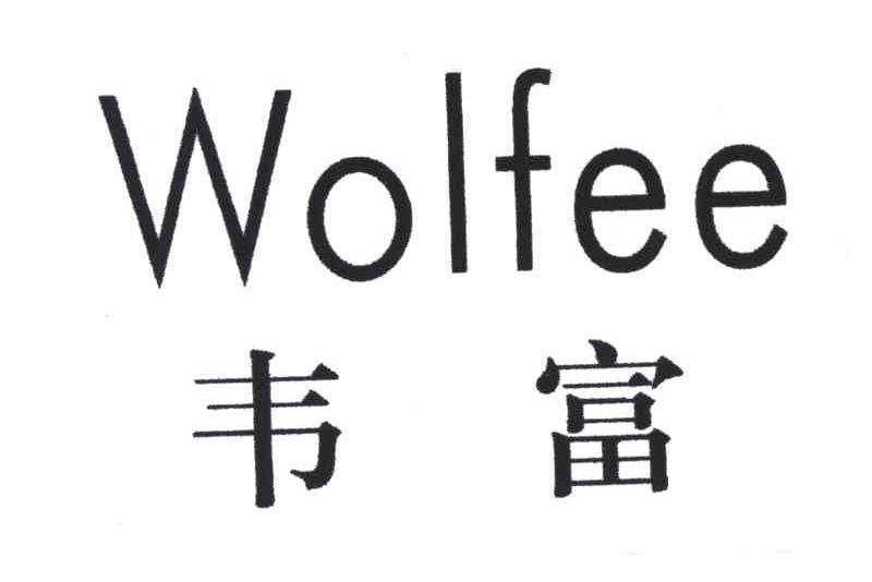 韦富;WOLFEE