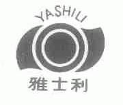 雅士利