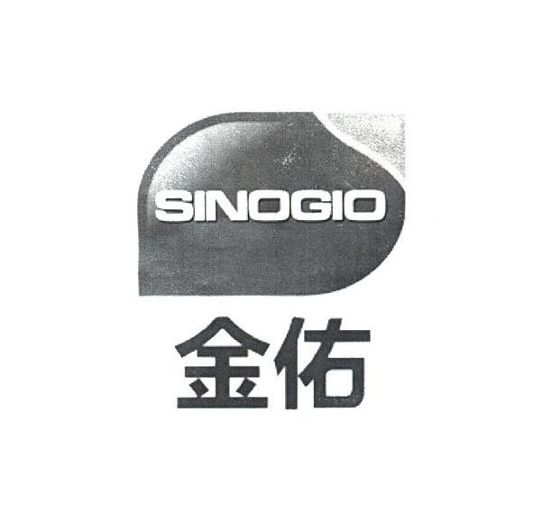金佑 SINOGIO