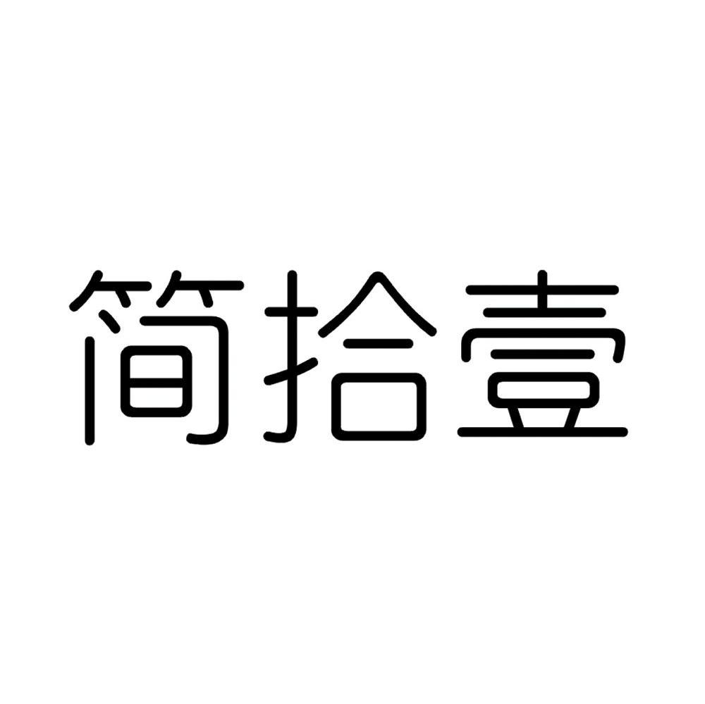 简拾壹