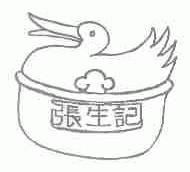 张生记