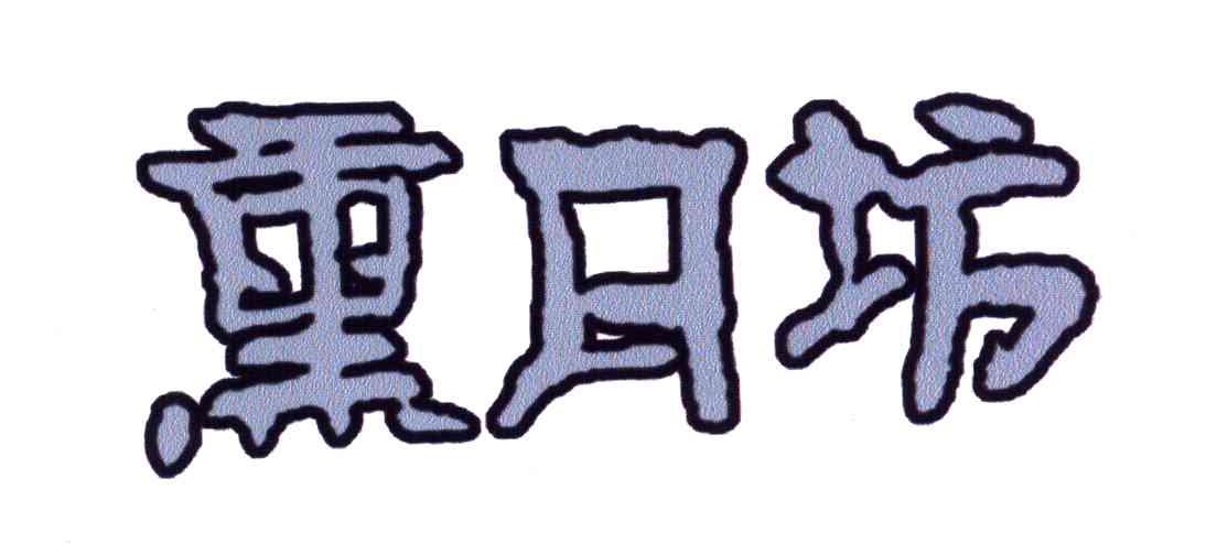 熏月坊