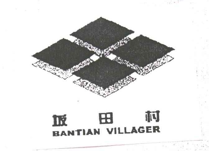 坂田村;BANTIAN VILLAGE