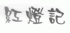 红灯记