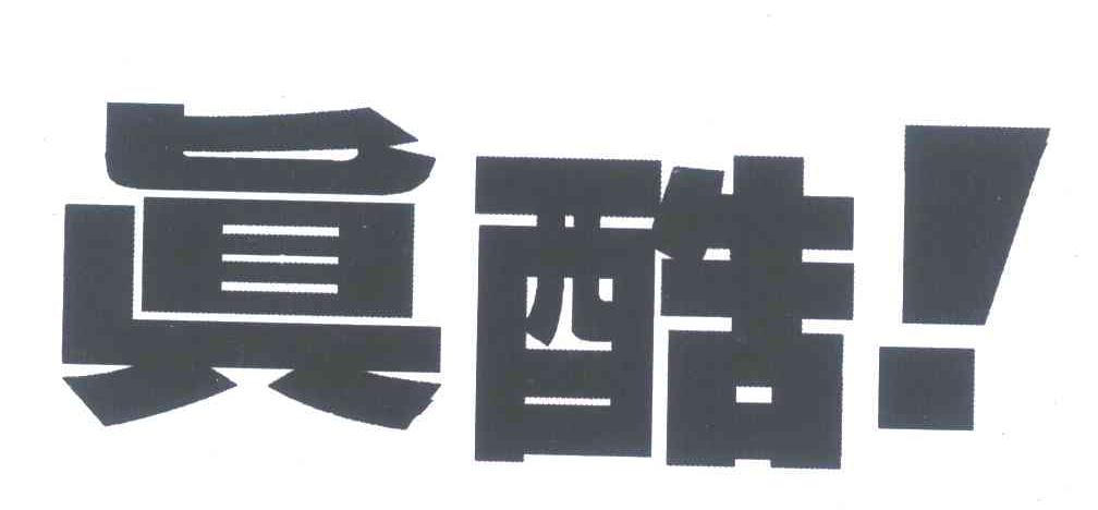 真酷！