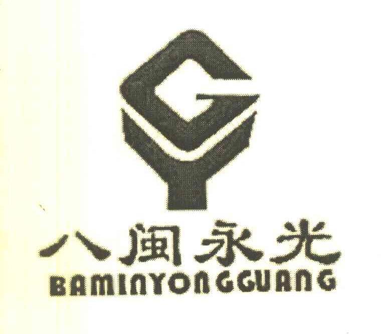 八闽永光