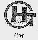 华贵
