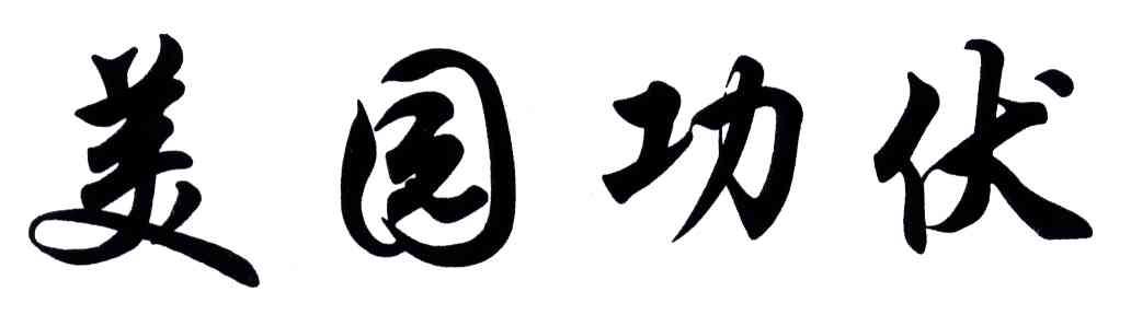 美园功伏