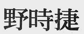 野时捷