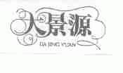 大景源