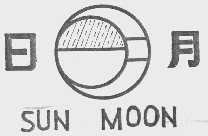 日月;SUN MOON