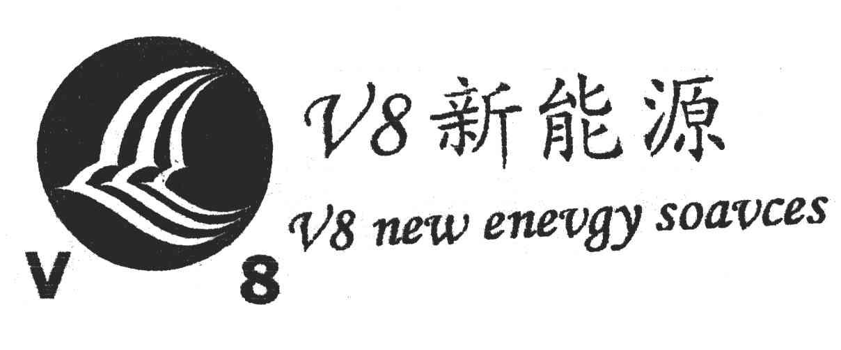 V8新能源;NEW ENEUGY SOAVCES