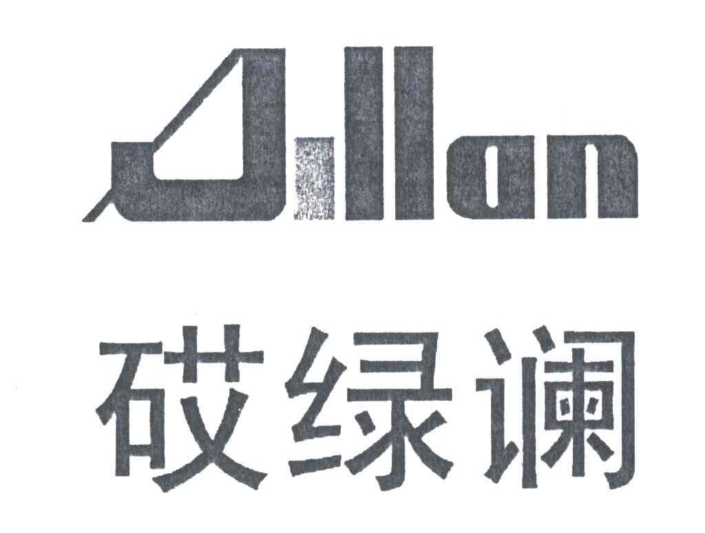 砹绿谰;AILLAN