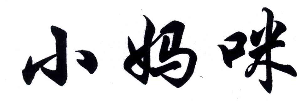 小妈咪