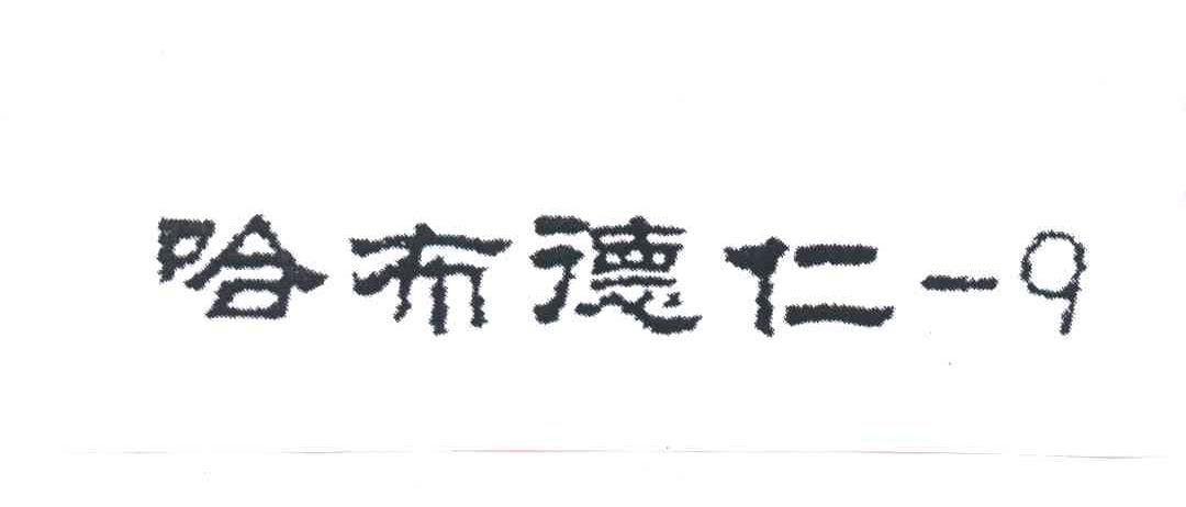 哈布德仁;9