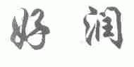 好润