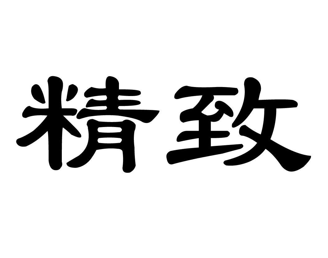 精致