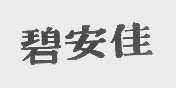碧安佳
