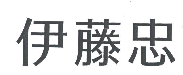 伊藤忠
