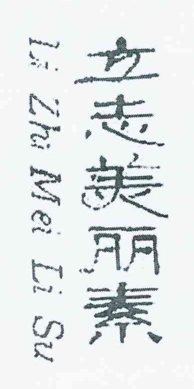立志美丽素