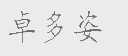 卓多姿