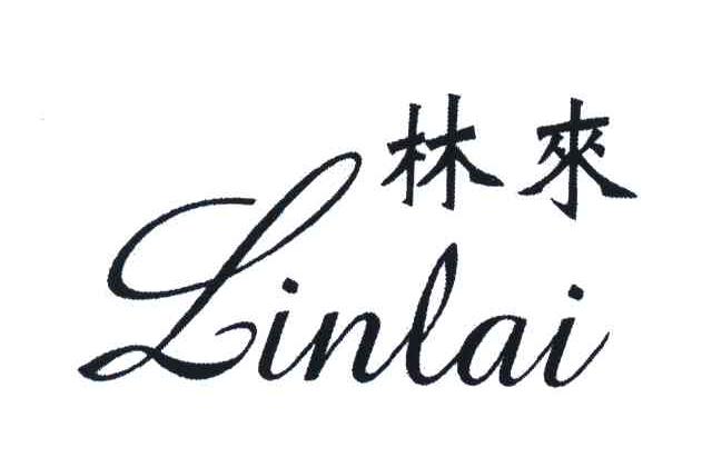 林来