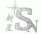 新星