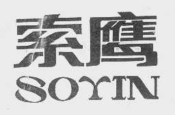 索鹰   SOYIN
