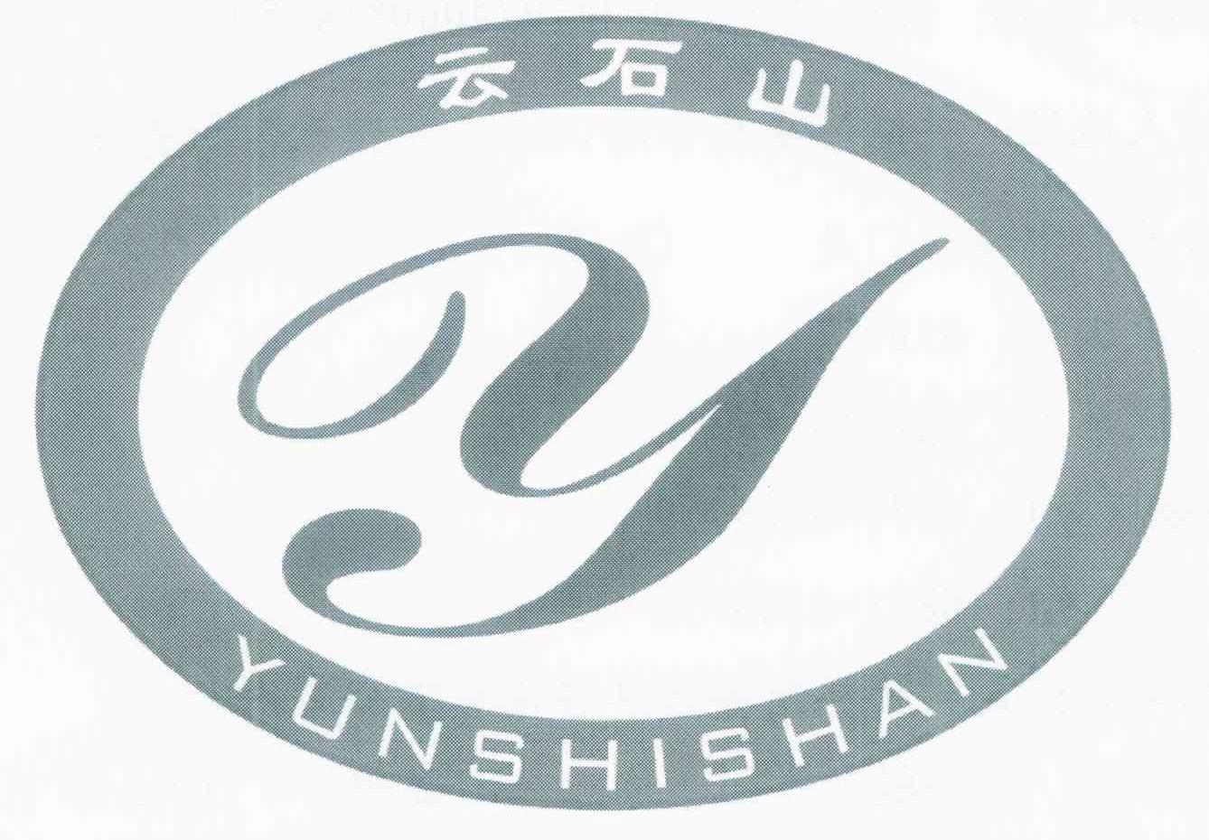 云石山 Y