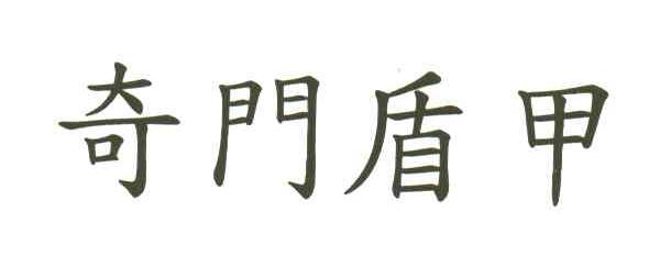 奇门盾甲