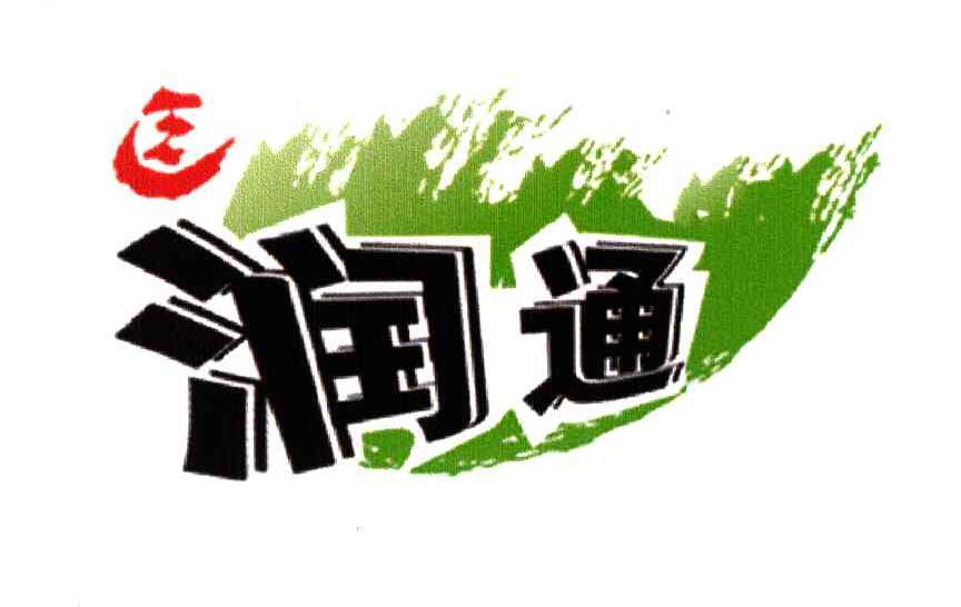 润通