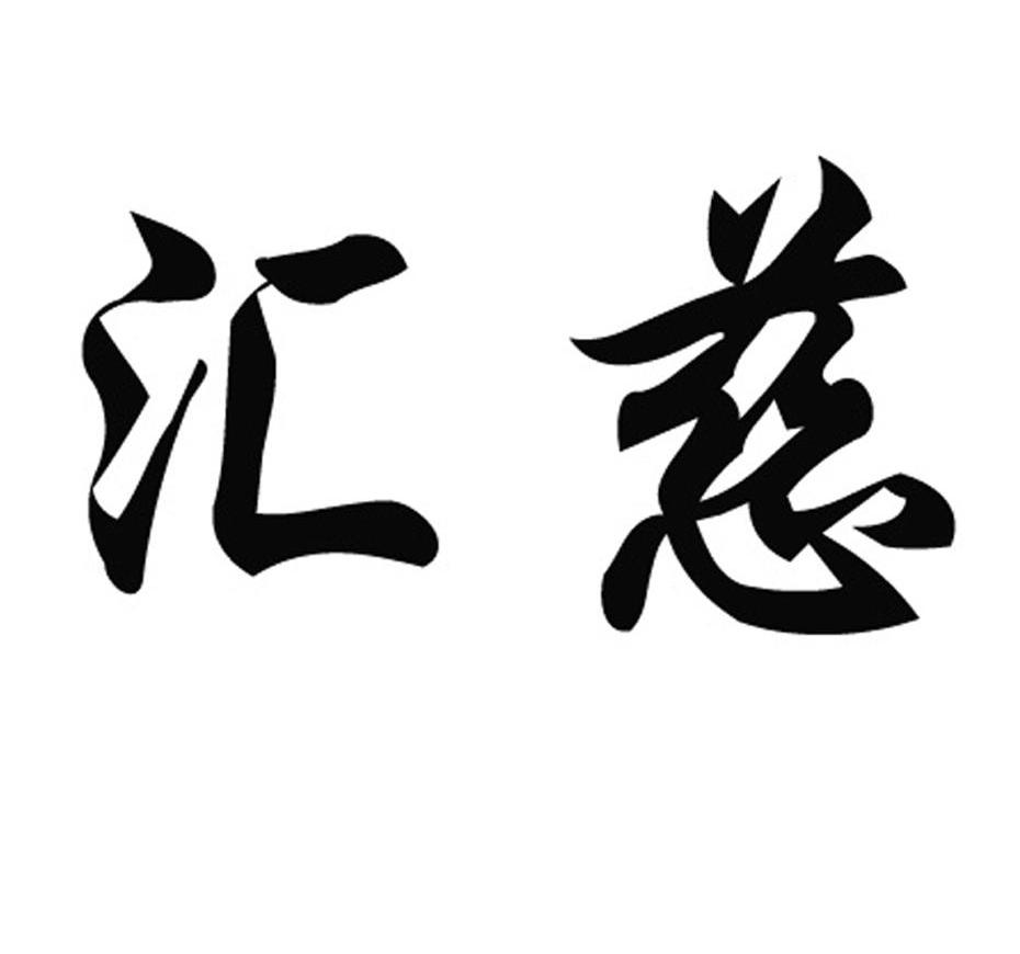汇慈