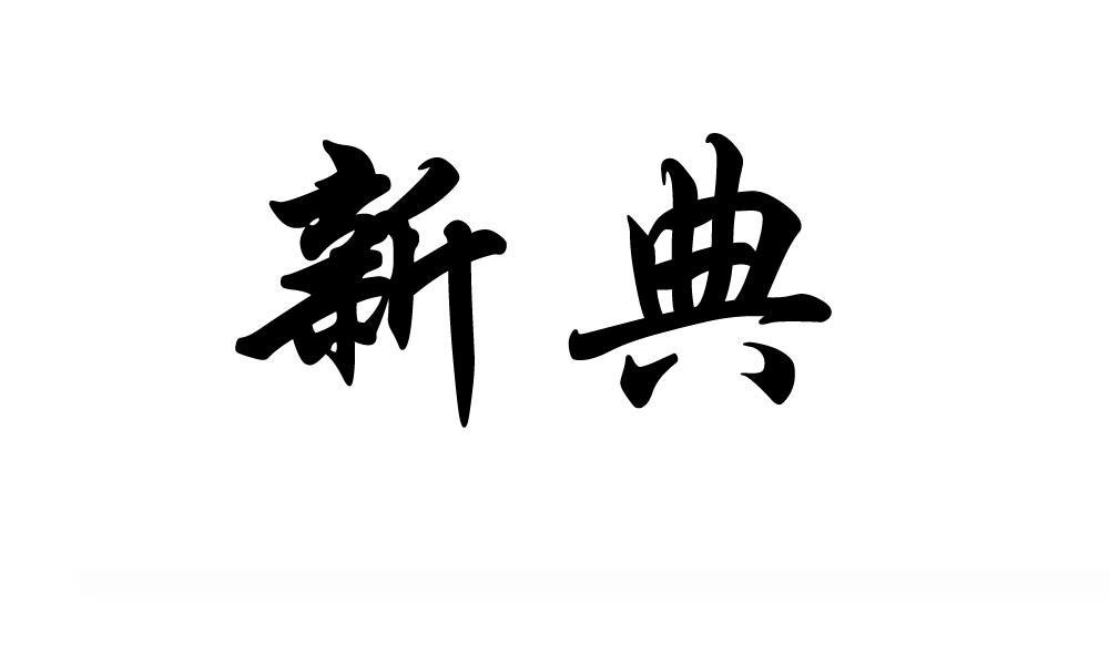 新典