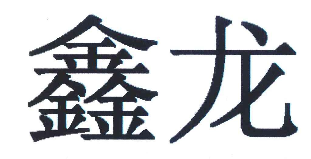 鑫龙