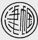 津帼