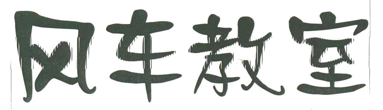 风车教室