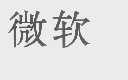 微软