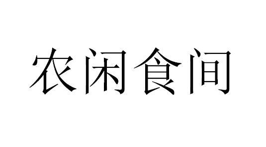 农闲食间