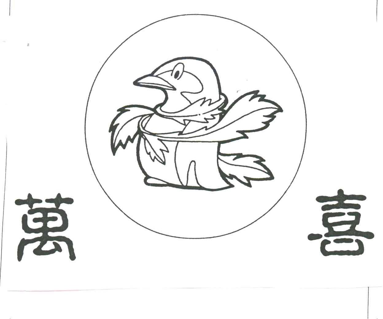 万喜