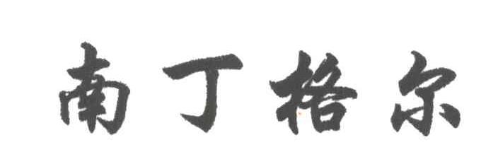 南丁格尔