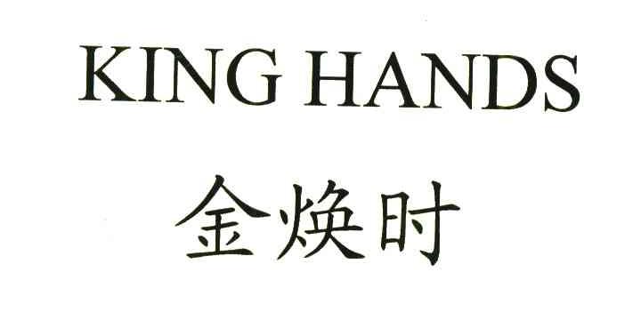 金焕时 KING HANDS