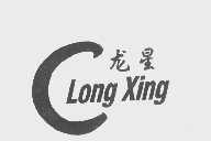 龙星
