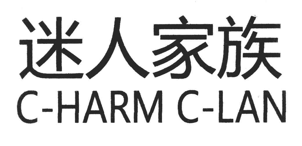迷人家族 C-HARM C-LAN