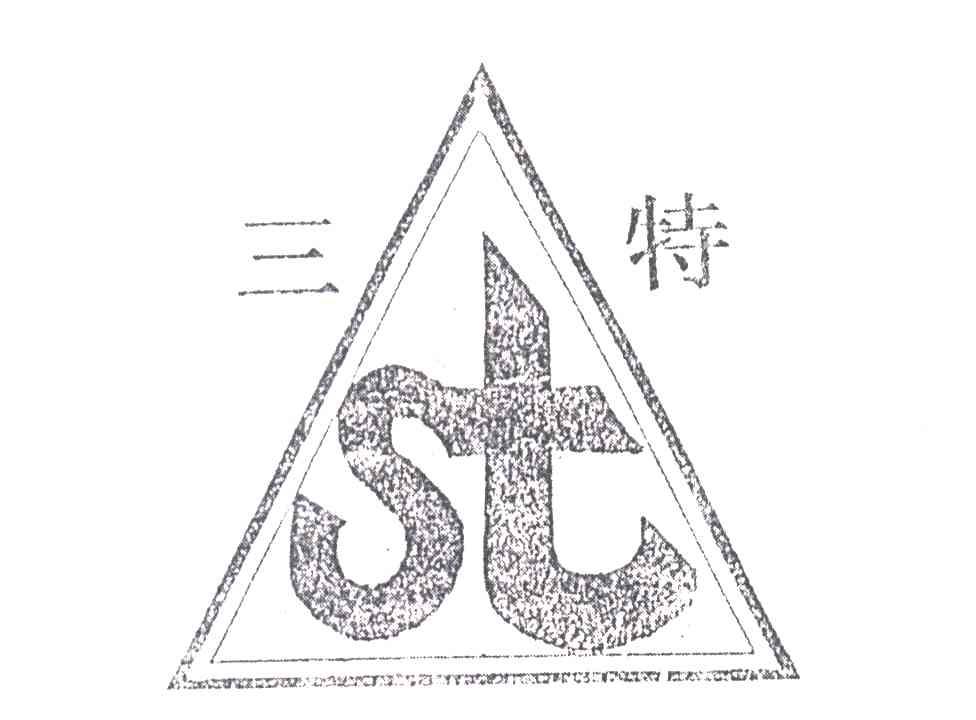 三特;ST