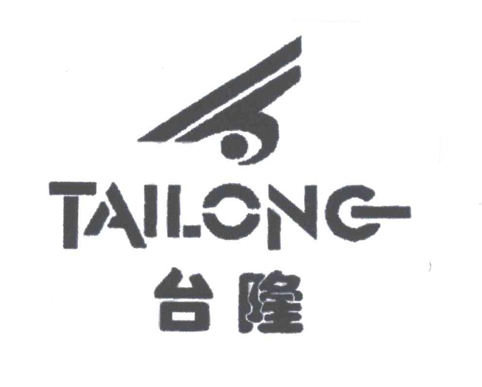 台隆