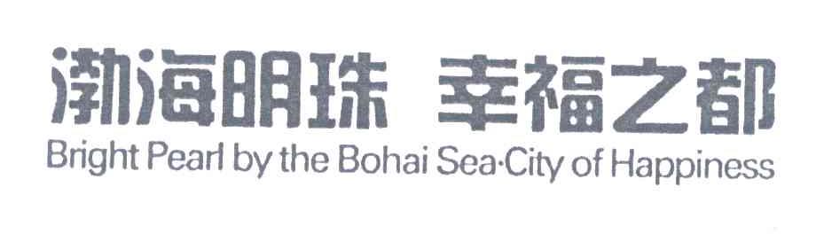 渤海明珠幸福之都;BRIGHT PEARL BY THE BOHAI SEA CITY OF HAPPINESS