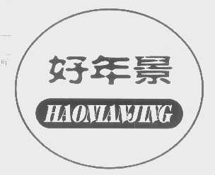 好年景