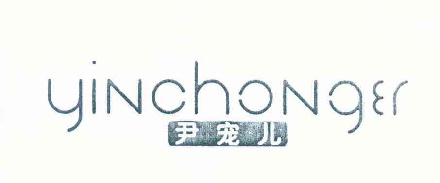 尹宠儿