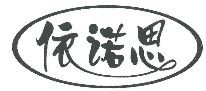 依诺思